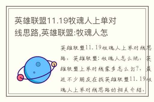 英雄联盟11.19牧魂人上单对线思路,英雄联盟:牧魂人怎么玩