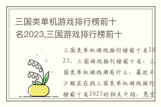 三国类单机游戏排行榜前十名2023,三国游戏排行榜前十名