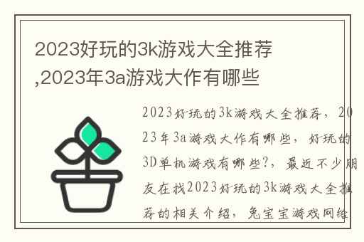 2023好玩的3k游戏大全推荐,2023年3a游戏大作有哪些