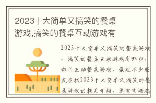 2023十大简单又搞笑的餐桌游戏,搞笑的餐桌互动游戏有哪些