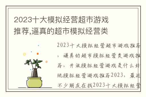 2023十大模拟经营超市游戏推荐,逼真的超市模拟经营类游戏推荐
