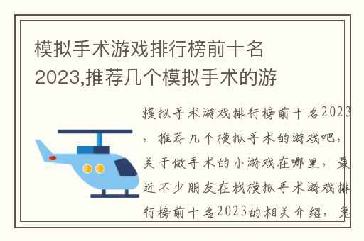 模拟手术游戏排行榜前十名2023,推荐几个模拟手术的游戏吧
