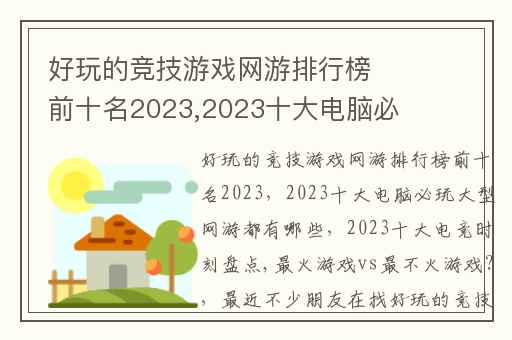 好玩的竞技游戏网游排行榜前十名2023,2023十大电脑必玩大型网游都有哪些