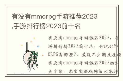有没有mmorpg手游推荐2023,手游排行榜2023前十名