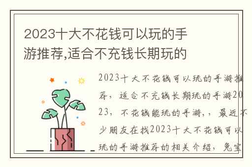 2023十大不花钱可以玩的手游推荐,适合不充钱长期玩的手游2023