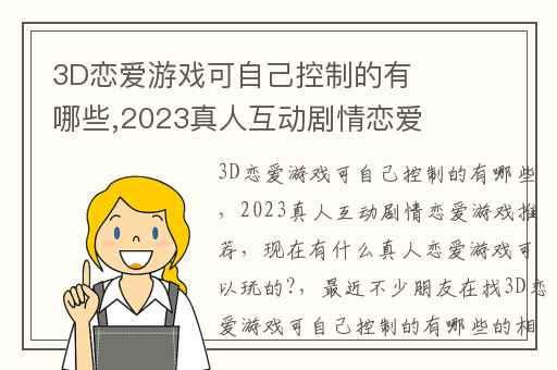 3D恋爱游戏可自己控制的有哪些,2023真人互动剧情恋爱游戏推荐