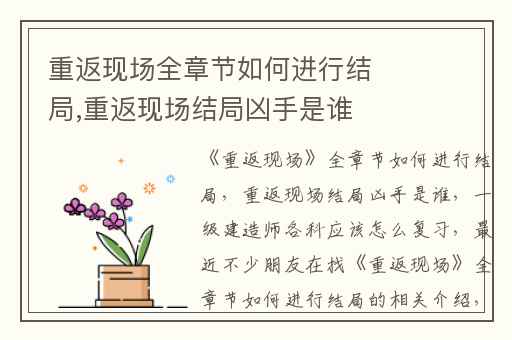 重返现场全章节如何进行结局,重返现场结局凶手是谁