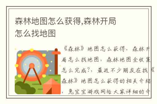 森林地图怎么获得,森林开局怎么找地图