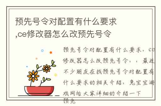 预先号令对配置有什么要求,ce修改器怎么改预先号令