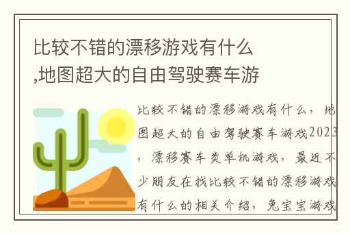 比较不错的漂移游戏有什么,地图超大的自由驾驶赛车游戏2023