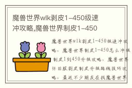 魔兽世界wlk剥皮1-450级速冲攻略,魔兽世界制皮1-450怎么冲级 制皮1到450升级攻略