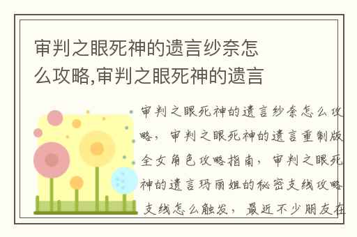 审判之眼死神的遗言纱奈怎么攻略,审判之眼死神的遗言重制版全女角色攻略指南