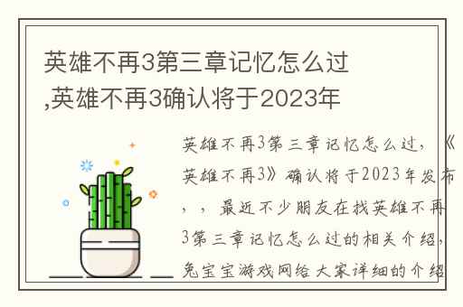 英雄不再3第三章记忆怎么过,英雄不再3确认将于2023年发布