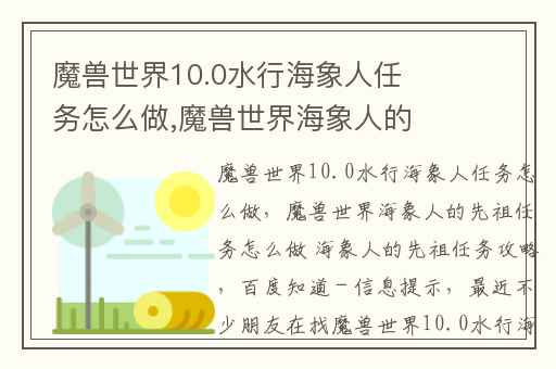 魔兽世界10.0水行海象人任务怎么做,魔兽世界海象人的先祖任务怎么做 海象人的先祖任务攻略