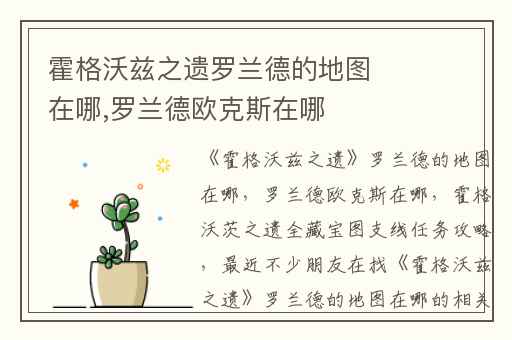 霍格沃兹之遗罗兰德的地图在哪,罗兰德欧克斯在哪