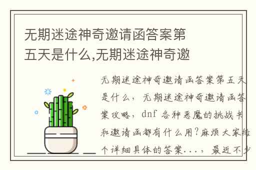 无期迷途神奇邀请函答案第五天是什么,无期迷途神奇邀请函答案攻略