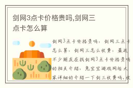 剑网3点卡价格贵吗,剑网三点卡怎么算