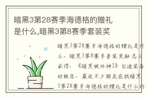 暗黑3第28赛季海德格的赠礼是什么,暗黑3第8赛季套装奖励 怎么获得