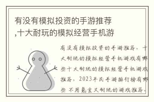 有没有模拟投资的手游推荐,十大耐玩的模拟经营手机游戏有哪些十大耐玩的模拟经营手机游戏推荐