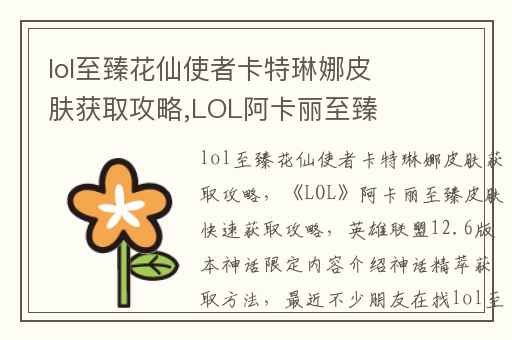 lol至臻花仙使者卡特琳娜皮肤获取攻略,LOL阿卡丽至臻皮肤快速获取攻略