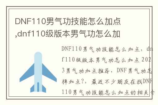 DNF110男气功技能怎么加点,dnf110级版本男气功怎么加点 2023男气功加点推荐