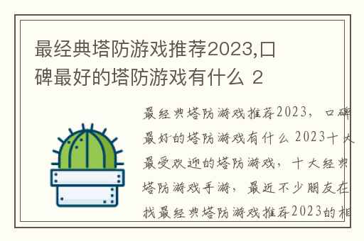 最经典塔防游戏推荐2023,口碑最好的塔防游戏有什么 2023十大最受欢迎的塔防游戏