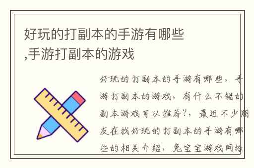 好玩的打副本的手游有哪些,手游打副本的游戏