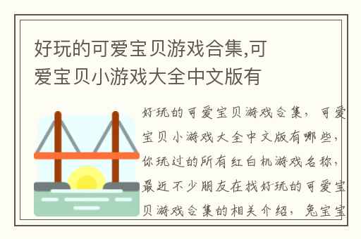 好玩的可爱宝贝游戏合集,可爱宝贝小游戏大全中文版有哪些