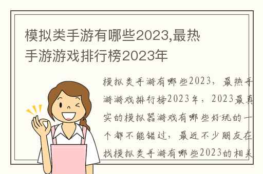 模拟类手游有哪些2023,最热手游游戏排行榜2023年