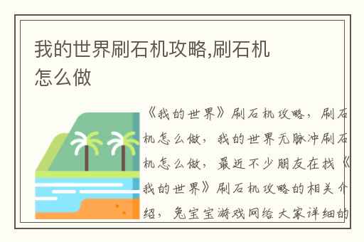 我的世界刷石机攻略,刷石机怎么做