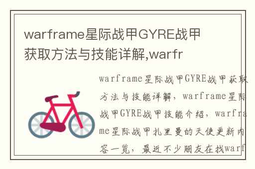 warframe星际战甲GYRE战甲获取方法与技能详解,warframe星际战甲GYRE战甲技能介绍