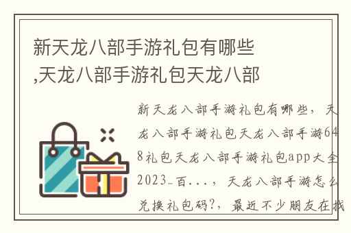 新天龙八部手游礼包有哪些,天龙八部手游礼包天龙八部手游648礼包天龙八部手游礼包app大全2023_百...