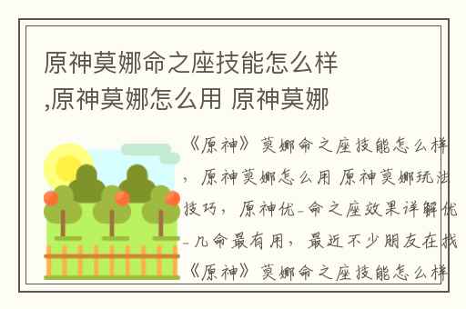 原神莫娜命之座技能怎么样,原神莫娜怎么用 原神莫娜玩法技巧
