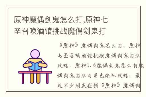 原神魔偶剑鬼怎么打,原神七圣召唤酒馆挑战魔偶剑鬼打法攻略