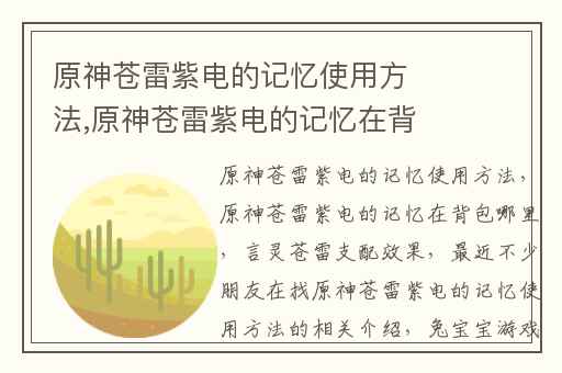 原神苍雷紫电的记忆使用方法,原神苍雷紫电的记忆在背包哪里