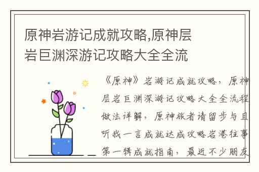 原神岩游记成就攻略,原神层岩巨渊深游记攻略大全全流程做法详解