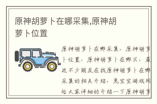 原神胡萝卜在哪采集,原神胡萝卜位置