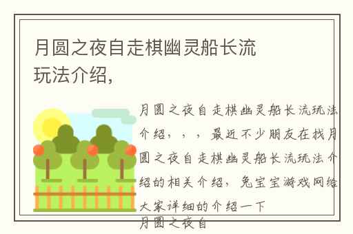 月圆之夜自走棋幽灵船长流玩法介绍,