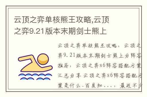 云顶之弈单核熊王攻略,云顶之弈9.21版本末期剑士熊上分阵容推荐