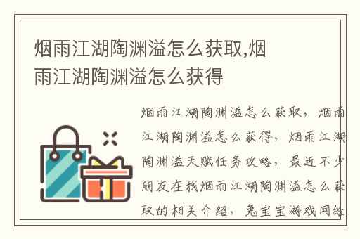 烟雨江湖陶渊溢怎么获取,烟雨江湖陶渊溢怎么获得