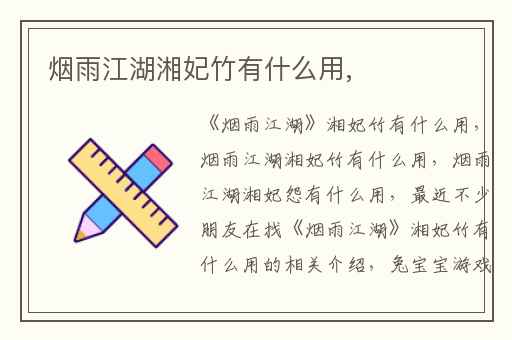 烟雨江湖湘妃竹有什么用,