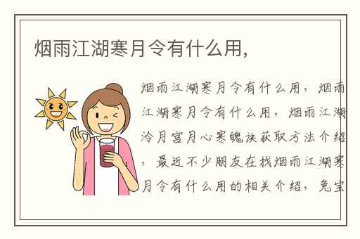 烟雨江湖寒月令有什么用,