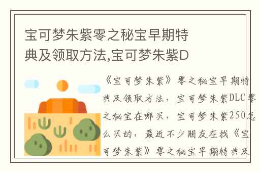 宝可梦朱紫零之秘宝早期特典及领取方法,宝可梦朱紫DLC零之秘宝在哪买