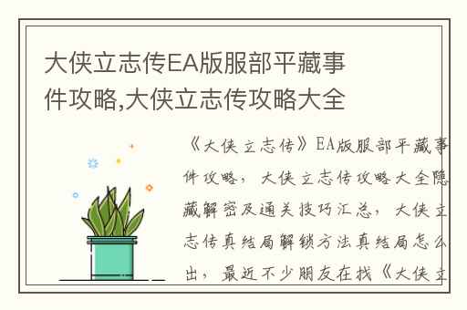 大侠立志传EA版服部平藏事件攻略,大侠立志传攻略大全隐藏解密及通关技巧汇总
