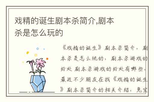 戏精的诞生剧本杀简介,剧本杀是怎么玩的