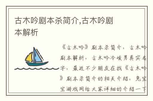 古木吟剧本杀简介,古木吟剧本解析