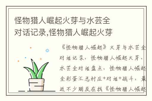 怪物猎人崛起火芽与水芸全对话记录,怪物猎人崛起火芽、水芸全对话盘点