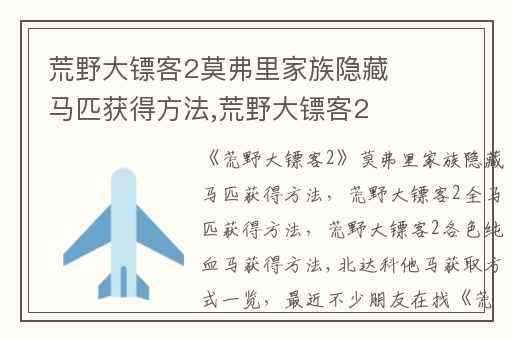 荒野大镖客2莫弗里家族隐藏马匹获得方法,荒野大镖客2全马匹获得方法