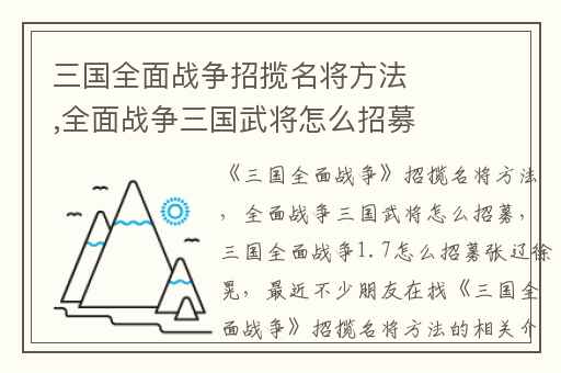 三国全面战争招揽名将方法,全面战争三国武将怎么招募