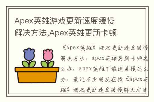 Apex英雄游戏更新速度缓慢解决方法,Apex英雄更新卡顿怎么办